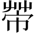 𢄆