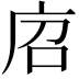 𢈆