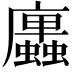 𢌆