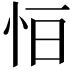 𢘆