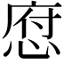 𢜆