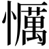 𢤆