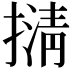 𢴆