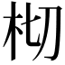 𣐆