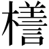 𣜆