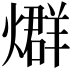 𤐆