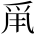 𤔆