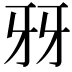 𤘆