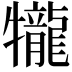 𤜆