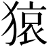 𤠆