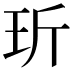 𤤆
