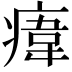 𤸆