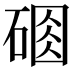 𥔆