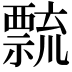 𥜆