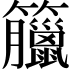 𥸆