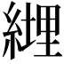 𦄆