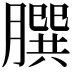 𦠆