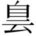 𦤆