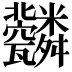 𦨆
