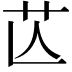 𦬆