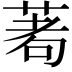 𦴆