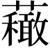 𧄆