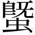 𧐆