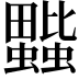 𧔆