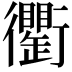 𧘆
