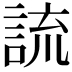 𧨆