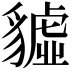 𧴆