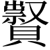 𧸆