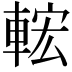 𨌆