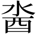 𨠆
