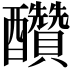 𨤆