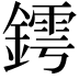 𨬆