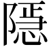 𨼆