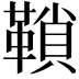 𩌆
