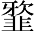 𩐆