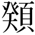 𩔆