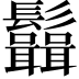 𩰆