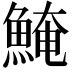 𩸆