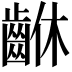 𪘆
