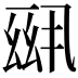 𪜆