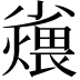 𪨆