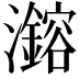 𪸆