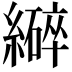 𫄆