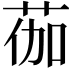 𫈆