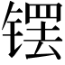 𫔆