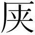 𫨆